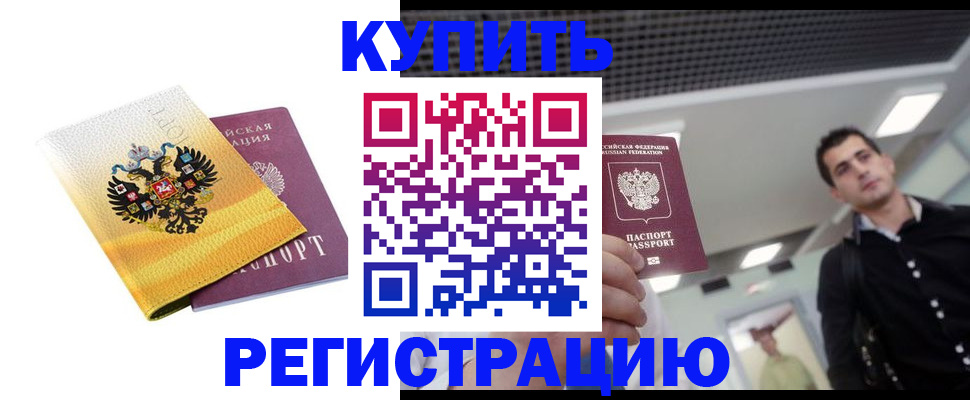 временная регистрация купить в Бурятии